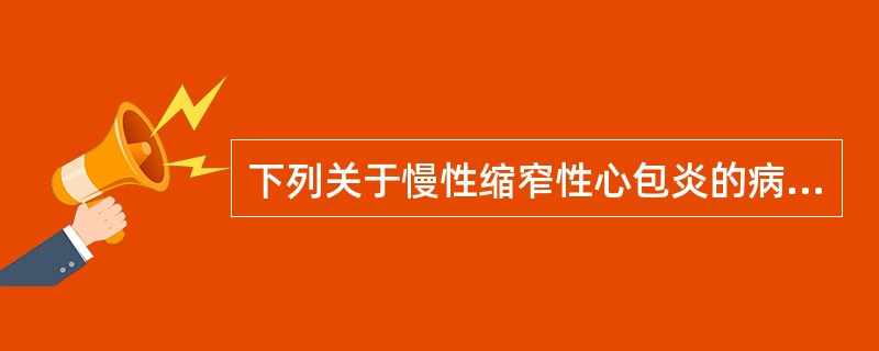 下列关于慢性缩窄性心包炎的病理生理改变描述正确的是（）
