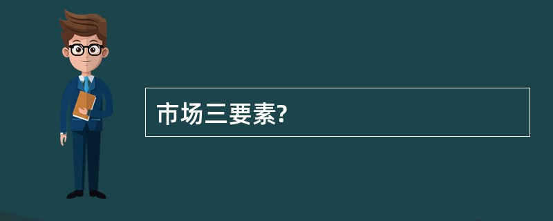市场三要素?
