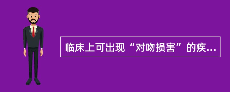 临床上可出现“对吻损害”的疾病是（）