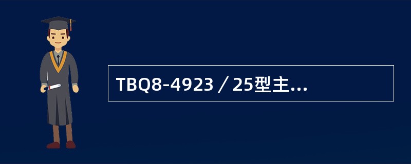 TBQ8-4923／25型主变压器有几种线圈？