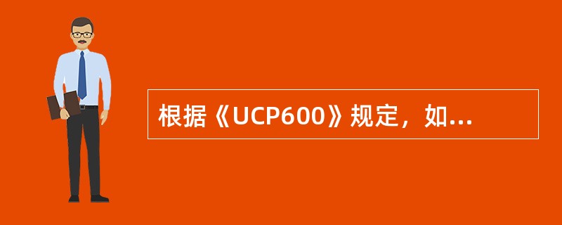 根据《UCP600》规定，如果信用证（）。