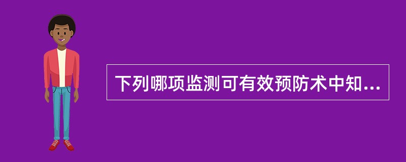 下列哪项监测可有效预防术中知晓（）