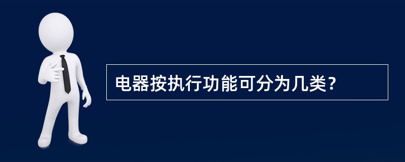电器按执行功能可分为几类？