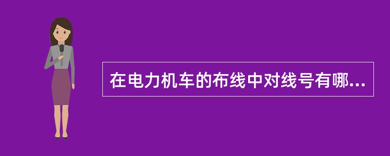 在电力机车的布线中对线号有哪些要求？