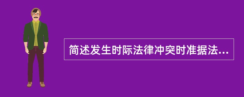 简述发生时际法律冲突时准据法的确定.