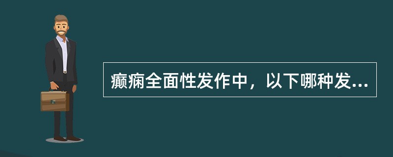 癫痫全面性发作中，以下哪种发作类型可以不伴有意识障碍()