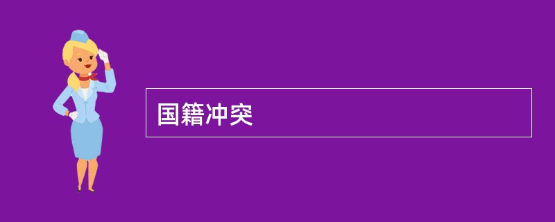 国籍冲突