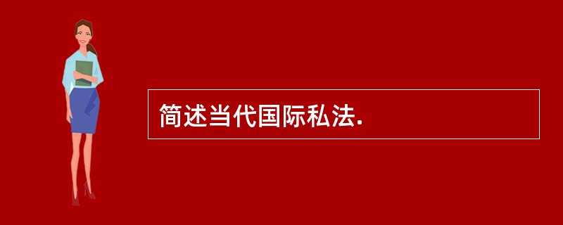 简述当代国际私法.