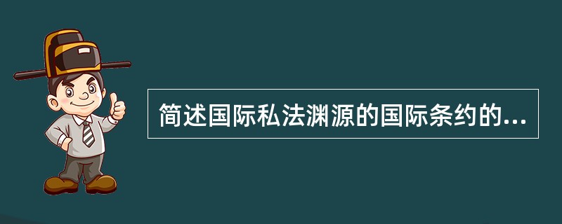 简述国际私法渊源的国际条约的种类.