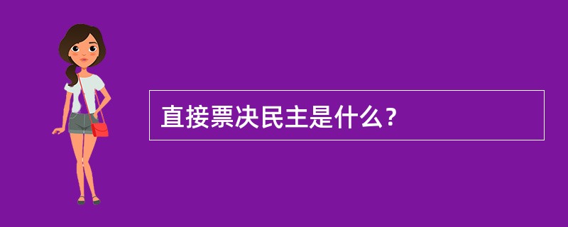 直接票决民主是什么？