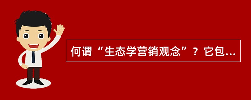 何谓“生态学营销观念”？它包含哪两方面的意思？