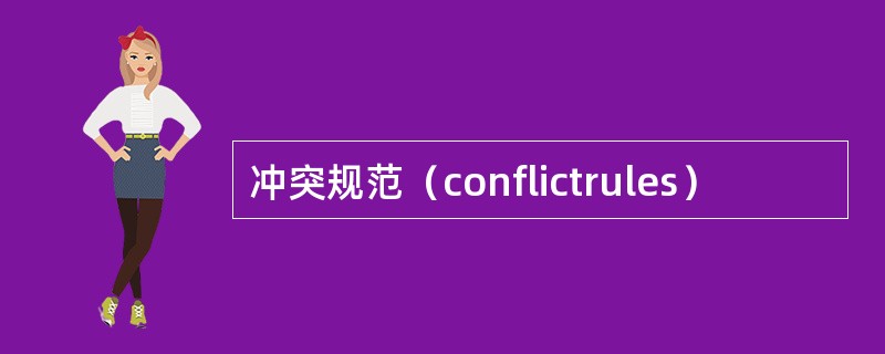 冲突规范（conflictrules）