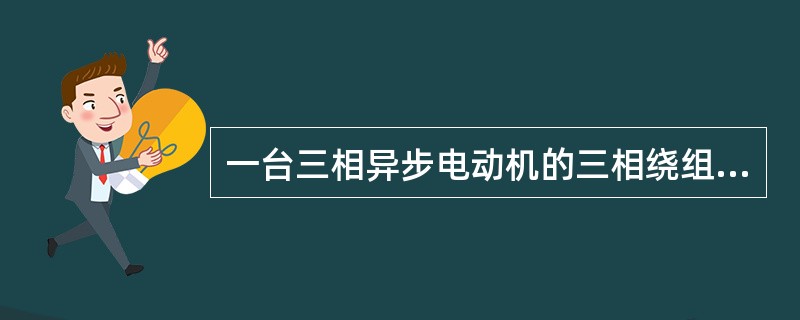 一台三相异步电动机的三相绕组为星形连接，每相绕组由4条支路组成，今用电桥测得A相