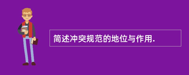 简述冲突规范的地位与作用.