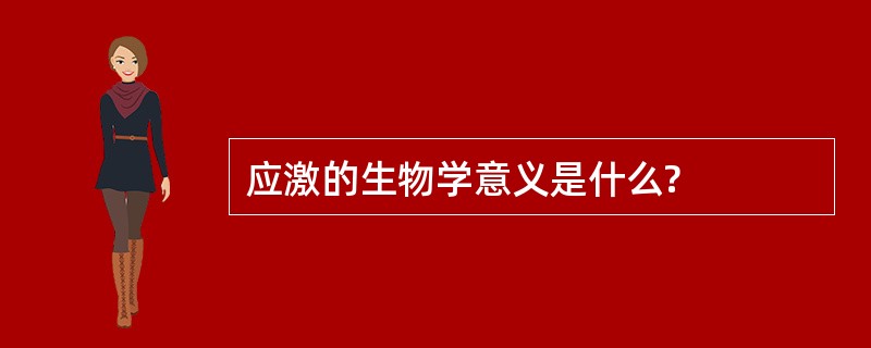 应激的生物学意义是什么?