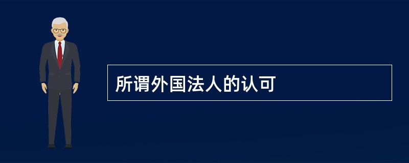 所谓外国法人的认可