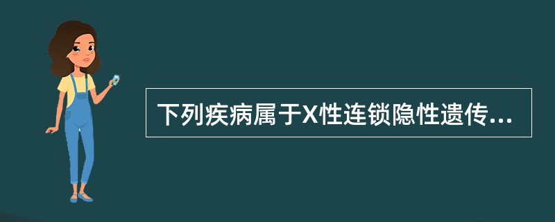 下列疾病属于X性连锁隐性遗传的有（）