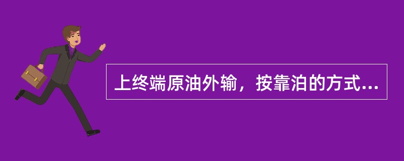 上终端原油外输，按靠泊的方式可以分为哪5种提油方式？