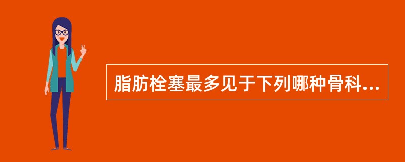 脂肪栓塞最多见于下列哪种骨科手术（）