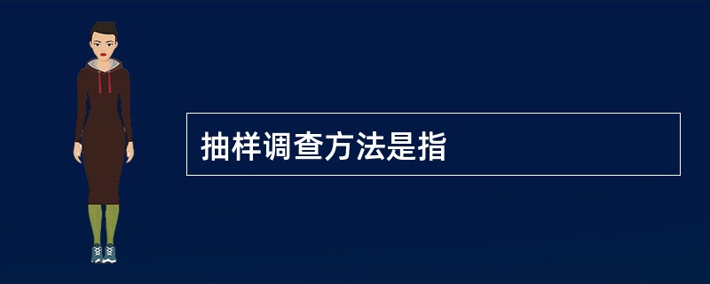 抽样调查方法是指