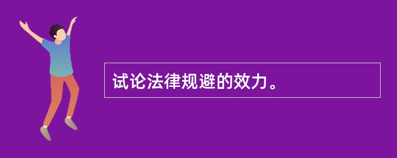 试论法律规避的效力。