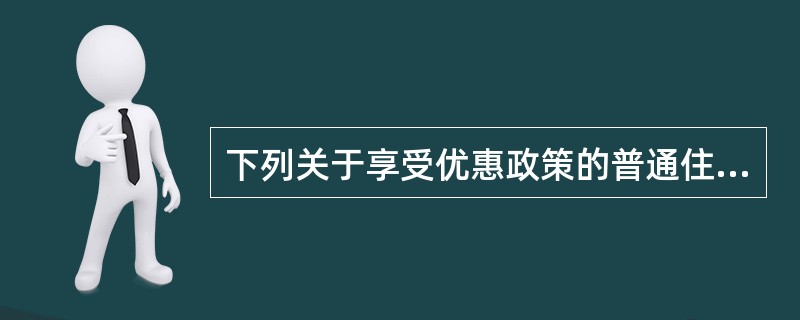 下列关于享受优惠政策的普通住房标准，表述正确的是（）。