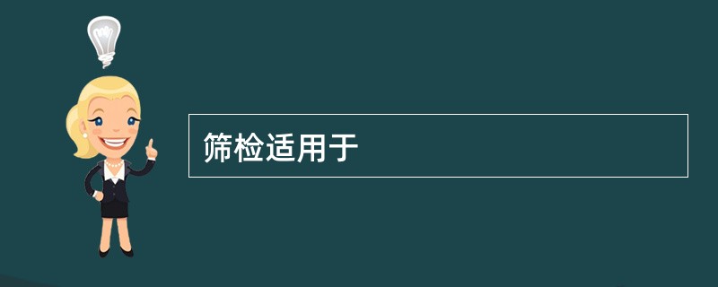 筛检适用于