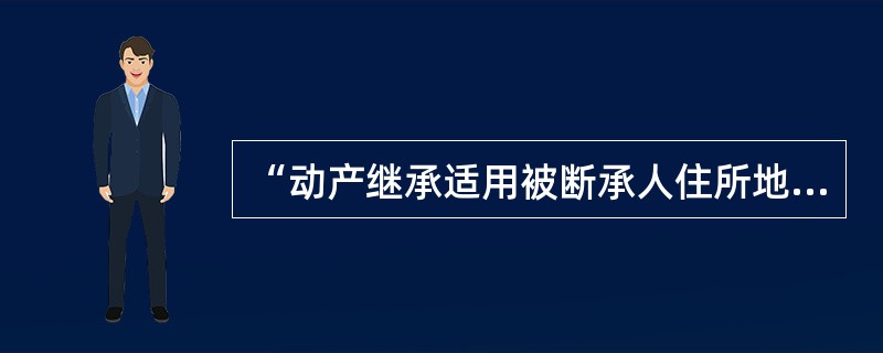 “动产继承适用被断承人住所地法”，这条冲突规范中的“住所地”在国际私法上（）