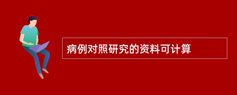 病例对照研究的资料可计算