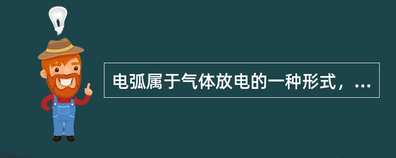 电弧属于气体放电的一种形式，气体放电分为自持放电与非自持放电两类。