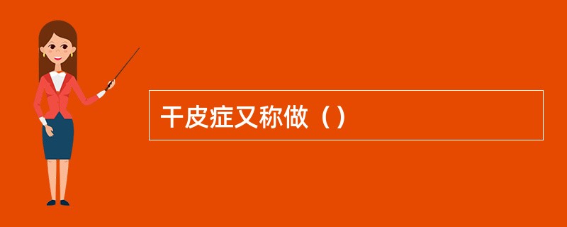 干皮症又称做（）