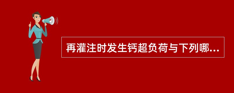 再灌注时发生钙超负荷与下列哪一项有关