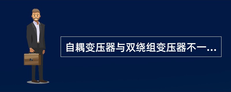 自耦变压器与双绕组变压器不一样，只有主磁通。