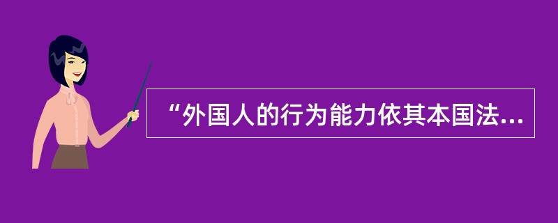 “外国人的行为能力依其本国法确定，但在内国有住所者适用其住所地法”，这是一条（）