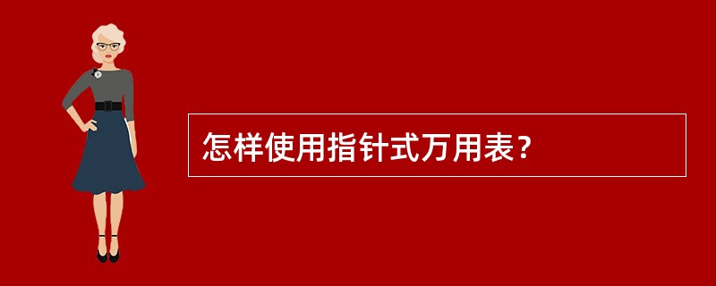 怎样使用指针式万用表？