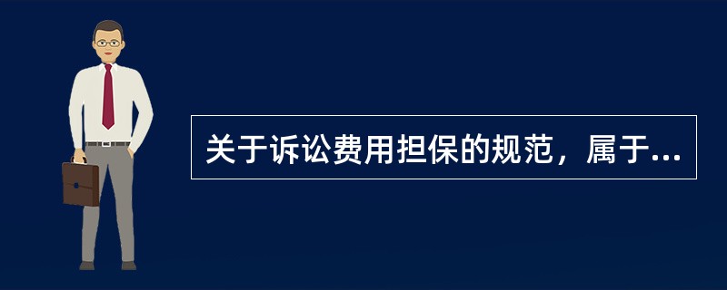 关于诉讼费用担保的规范，属于国际民事诉讼法中直接适用的（）