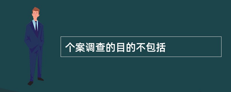 个案调查的目的不包括