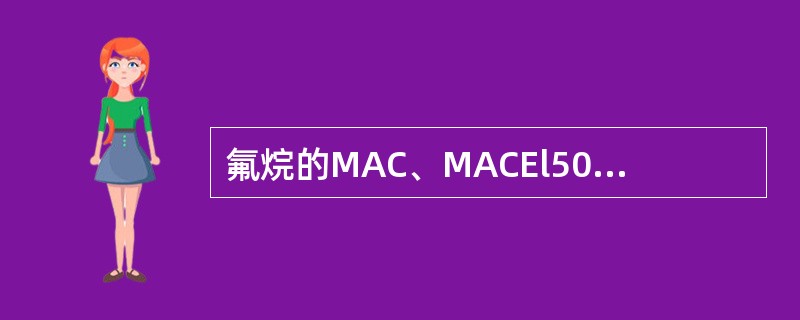 氟烷的MAC、MACEl50和MACBAR50分别为（）