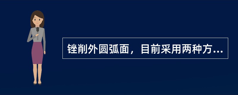 锉削外圆弧面，目前采用两种方法：一种是横着锉，另一种是（）。