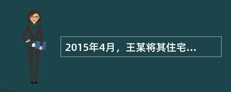 2015年4月，王某将其住宅出租，月租金收入为2000元，其当月应缴纳的营业税为