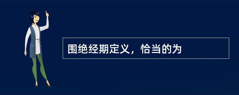 围绝经期定义，恰当的为