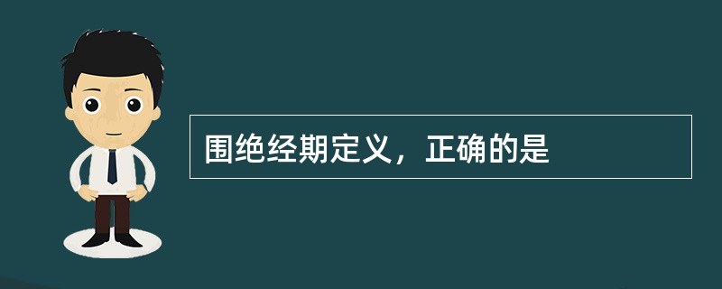 围绝经期定义，正确的是