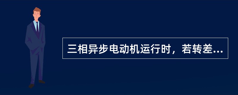 三相异步电动机运行时，若转差率为零则电磁转矩也为零。