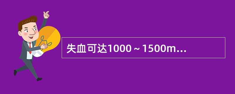 失血可达1000～1500ml的损伤包括（）