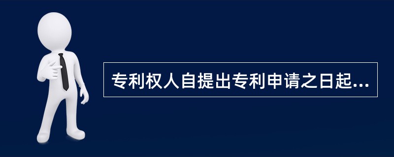 专利权人自提出专利申请之日起4年，或自专利批准之日起满（）年无正当理由又不实施专