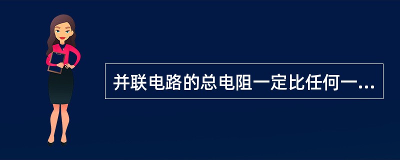 并联电路的总电阻一定比任何一个（）的阻值小。