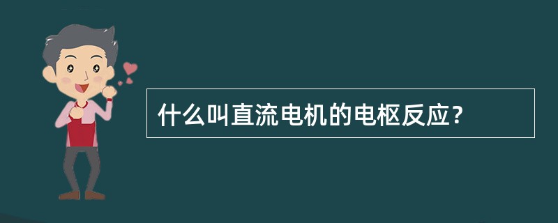 什么叫直流电机的电枢反应？