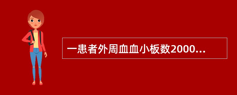 一患者外周血血小板数2000×10／L；骨髓象增生示粒红系增生活跃，巨核系明显活