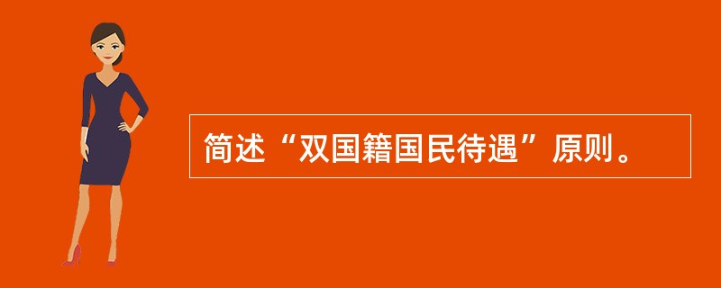 简述“双国籍国民待遇”原则。