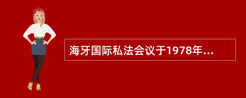 海牙国际私法会议于1978年通过的《代理法律适用公约》主要适用于（）